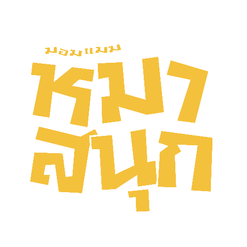 โลโก้ หมาสนุก